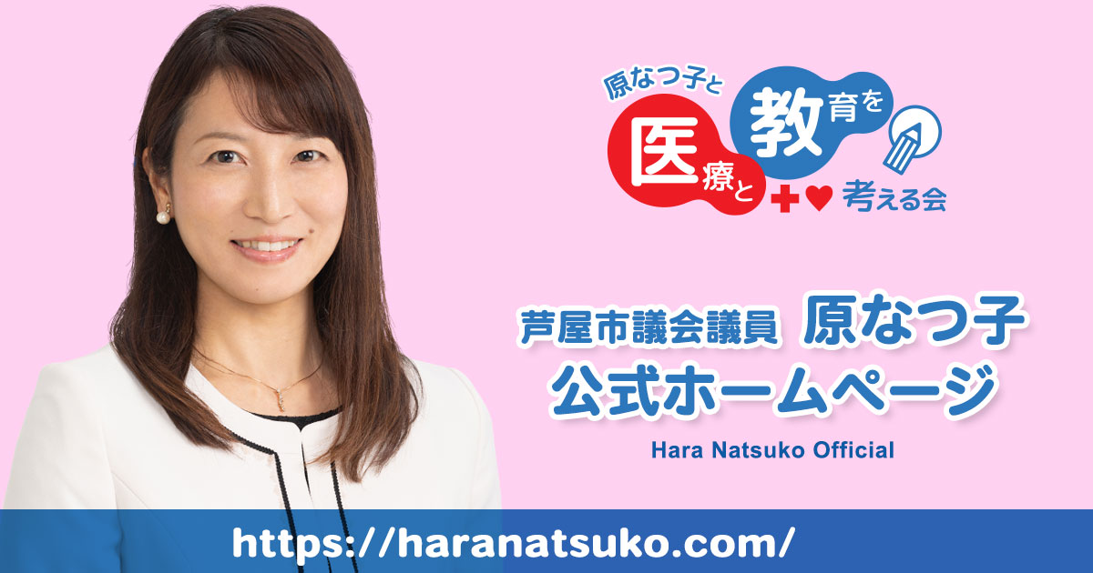 ページが見つかりませんでした – 芦屋市議会議員 原なつ子｜ 原なつ子と医療と教育を考える会