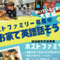 【ホストファミリー募集中】お家で英語話そう!